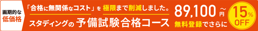 合格に無関係なコストを極限まで削除しました。司法試験予備試験コース