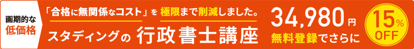 合格に無関係なコストを極限まで削減しました。行政書士講座