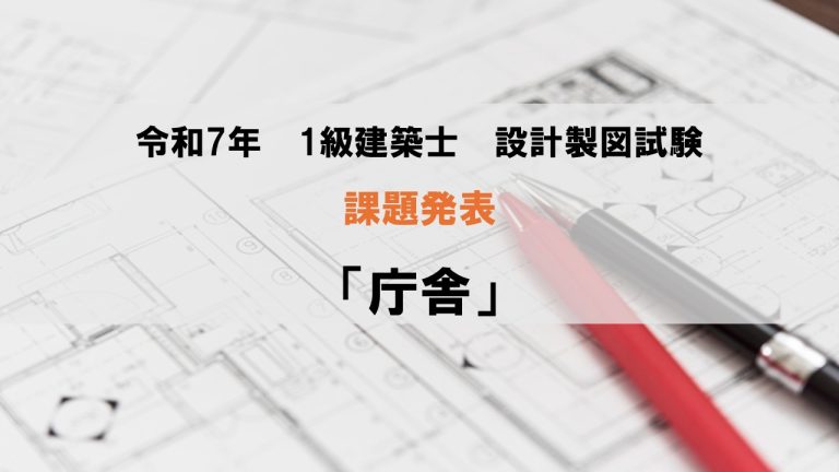 2025年(令和7年)1級建築士 設計製図課題「庁舎」