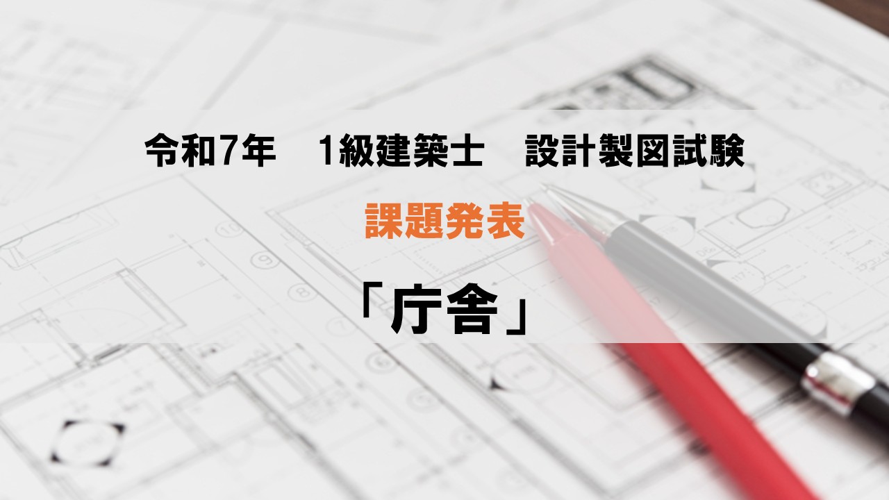 2025年（令和7年）1級建築士 設計製図課題「庁舎」 - STUDYing