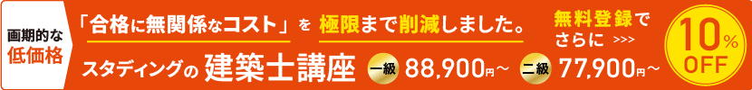建築士1級・2級学科・製図総合講座