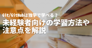 Git/GitHubは独学で学べる？未経験者向けの学習方法や注意点を解説