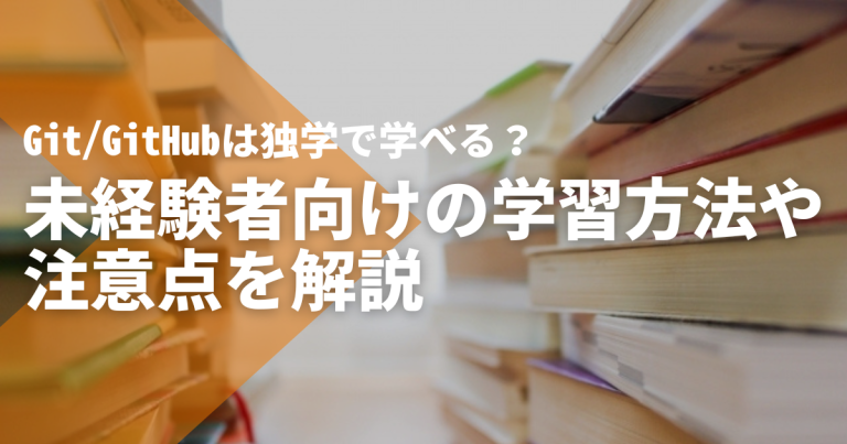 Git/GitHubは独学で学べる？未経験者向けの学習方法や注意点を解説