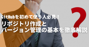 GitHubを初めて使う人必見！リポジトリ作成とバージョン管理の基本を徹底解...