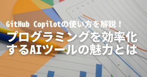 GitHub Copilotの使い方を解説！プログラミングを効率化するAIツ...