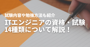 ITエンジニアの資格・試験14種類について解説！試験内容や勉強方法も紹介