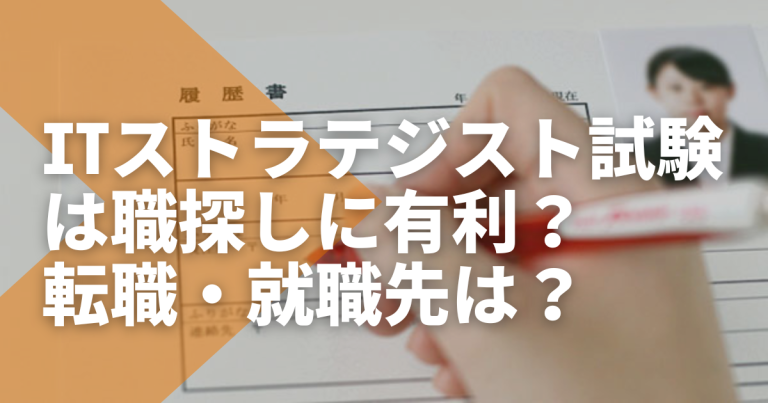 ITストラテジスト試験は職探しに有利？ 転職・就職先は？