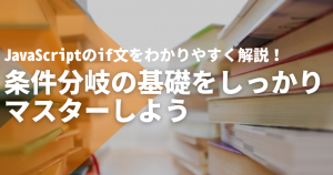 JavaScriptのif文をわかりやすく解説！条件分岐の基礎をしっかりマス...