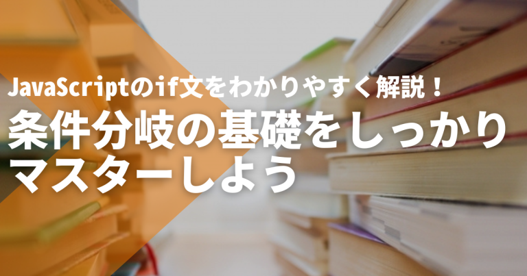 JavaScriptのif文をわかりやすく解説!条件分岐の基礎をしっかりマスターしよう