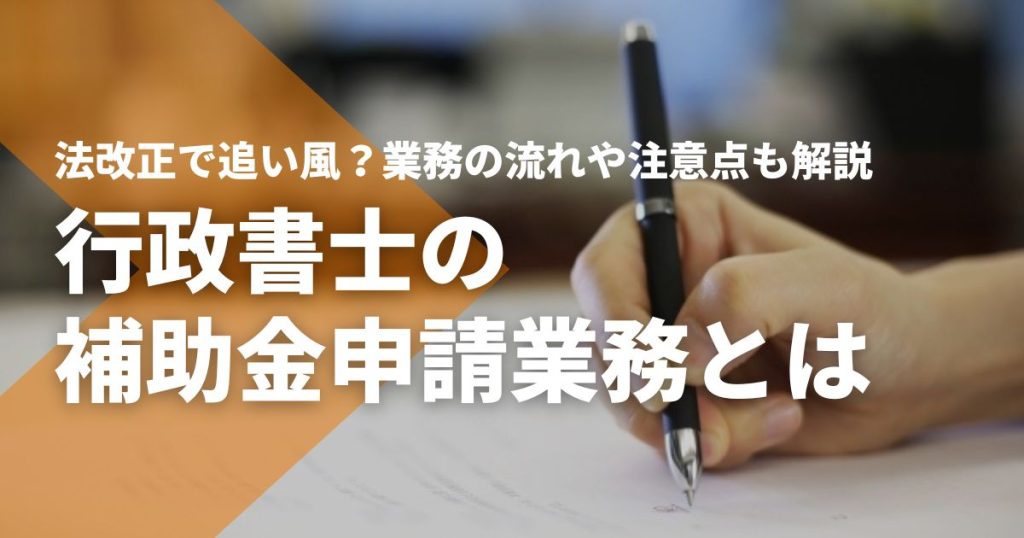法改正で追い風？】行政書士の補助金申請業務とは｜業務の流れや