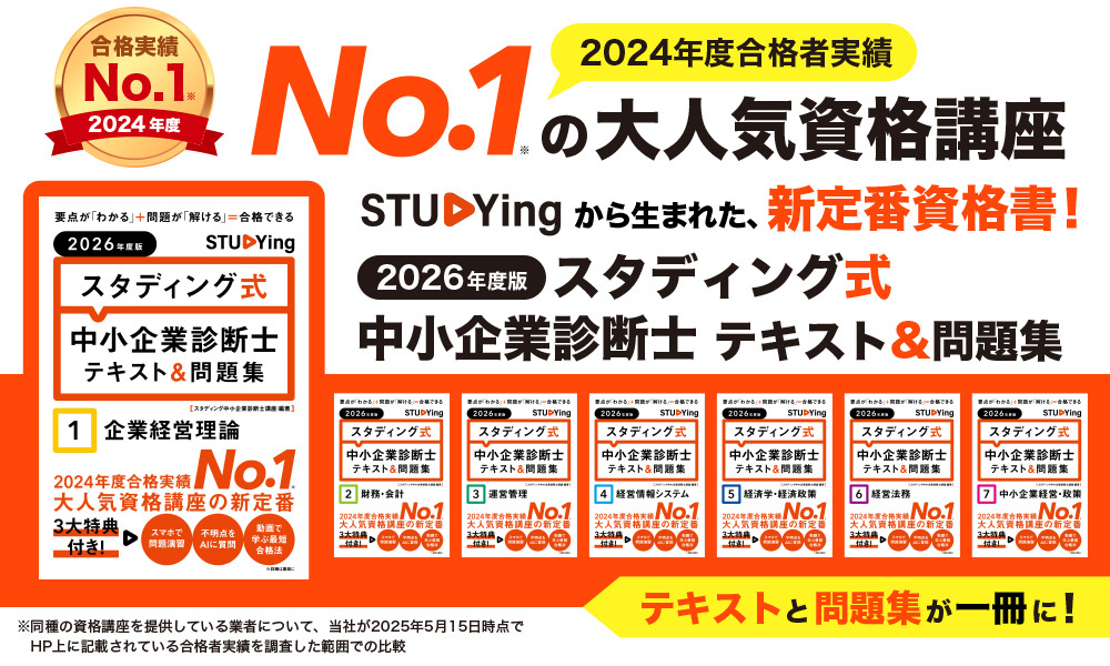 中小企業診断士のおすすめテキスト11選！一次試験・二次試験 - STUDYing