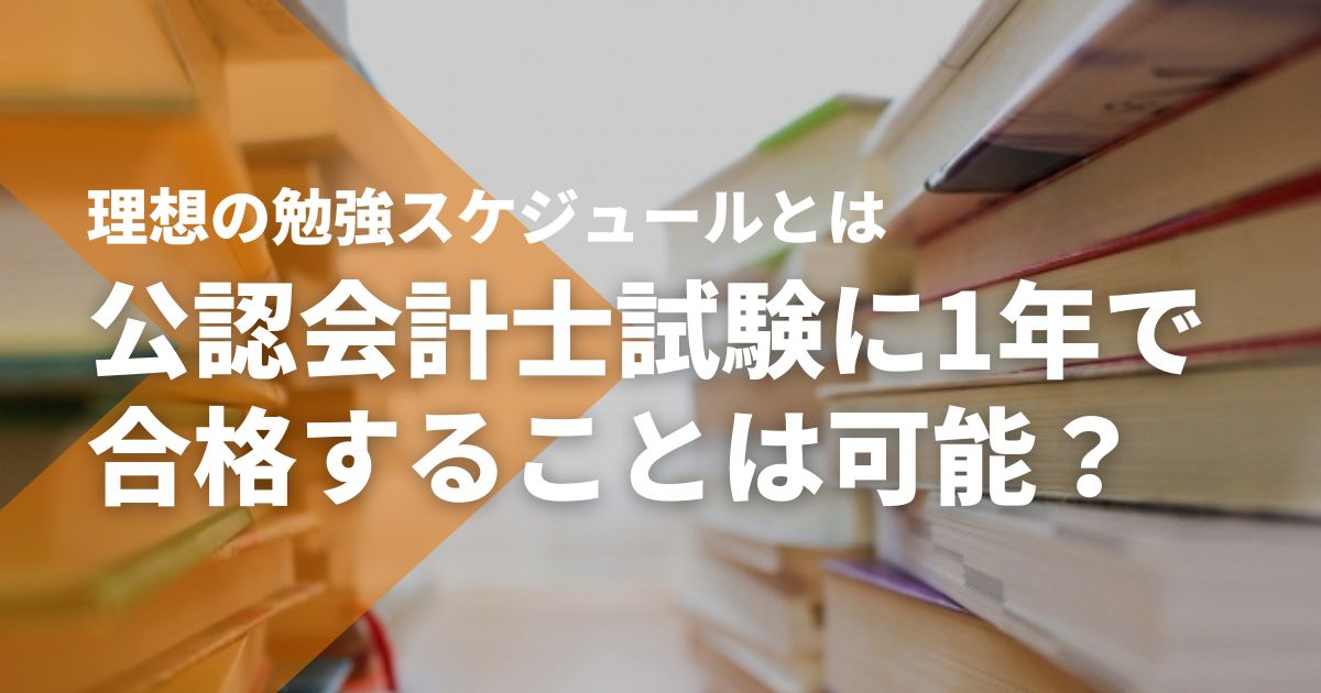公認会計士試験に1年で合格することは可能？理想の勉強スケジュールと