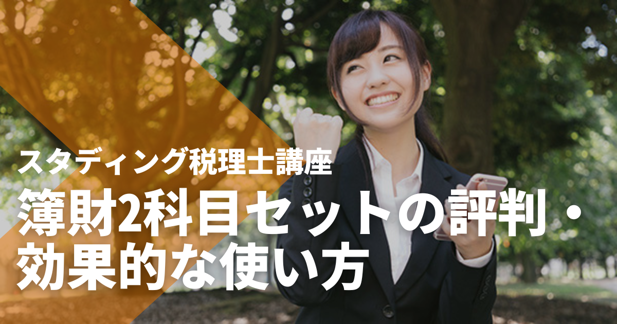 スタディング税理士講座簿財2科目セットの評判・効果的な使い方 - STUDYing