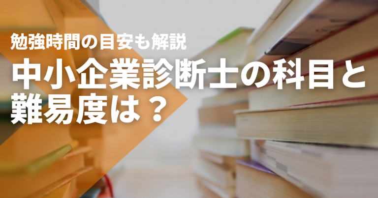 中小企業診断士の科目と難易度は?勉強時間の目安も解説