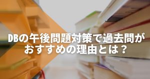 データベーススペシャリストの午後問題対策で過去問がおすすめの理由とは？