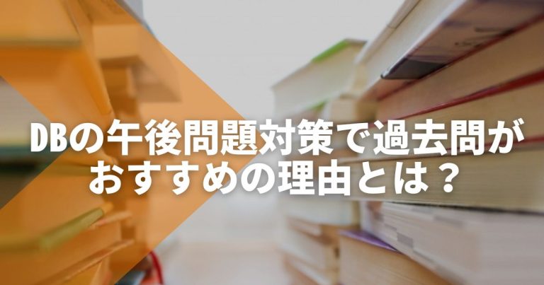 データベーススペシャリストの午後問題対策で過去問がおすすめの理由とは？