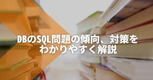 データベーススペシャリスト試験のSQL問題の傾向、対策をわかりやすく解説..