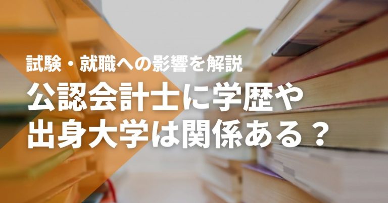 公認会計士に学歴や出身大学は関係あるの？試験・就職への影響を解説