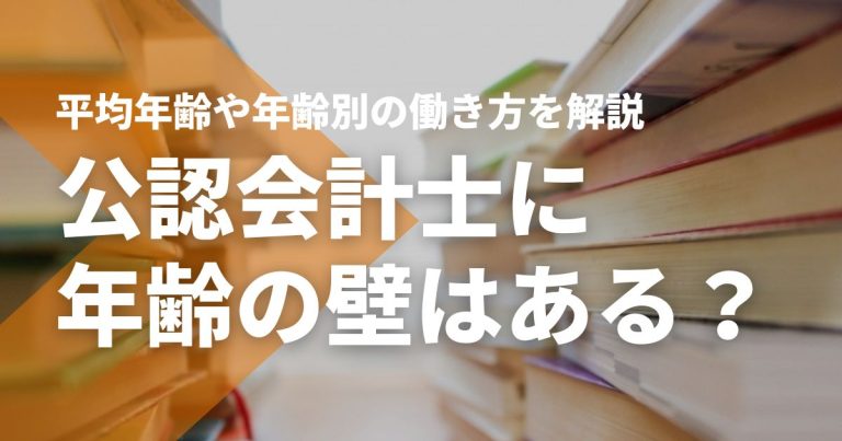 公認会計士に年齢の壁はある？合格者の平均年齢や年齢別の働き方をわかりやすく解説