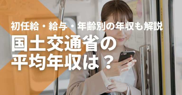 国土交通省の平均年収は?初任給・給与・年齢別の年収も解説