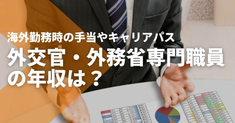 外交官・外務省専門職員の年収は?海外勤務時の手当やキャリアパス