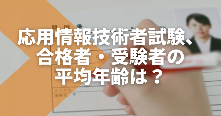 応用情報技術者試験、合格者・受験者の平均年齢は？