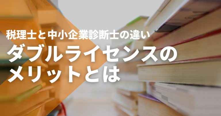 税理士と中小企業診断士の違い|ダブルライセンスのメリットとは