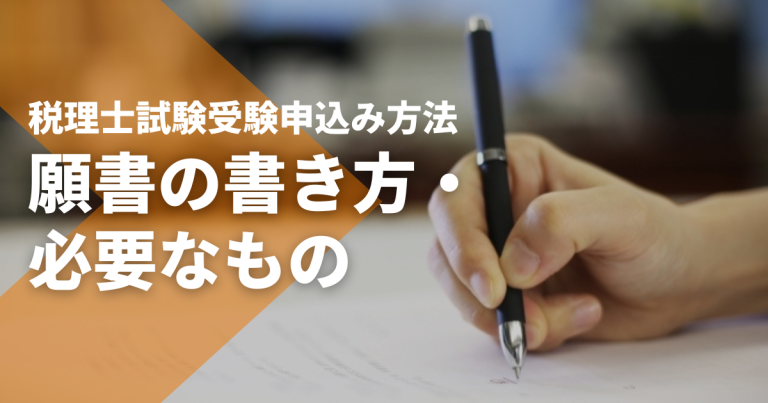 税理士試験受験の申込み方法｜願書の書き方・必要なもの