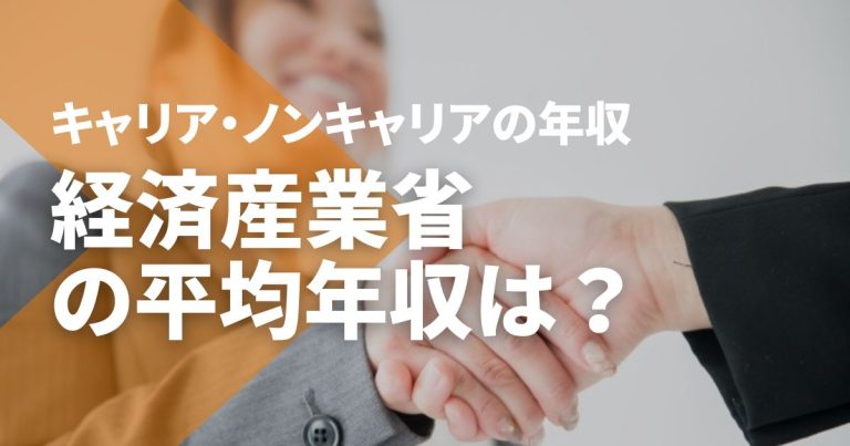 経済産業省の平均年収は?キャリア官僚・ノンキャリアの年収や福利厚生