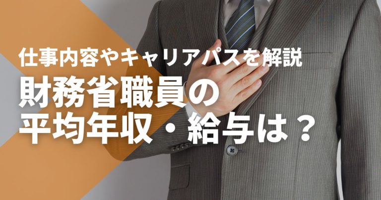 財務省職員の平均年収・給与は?仕事内容やキャリアパスを解説