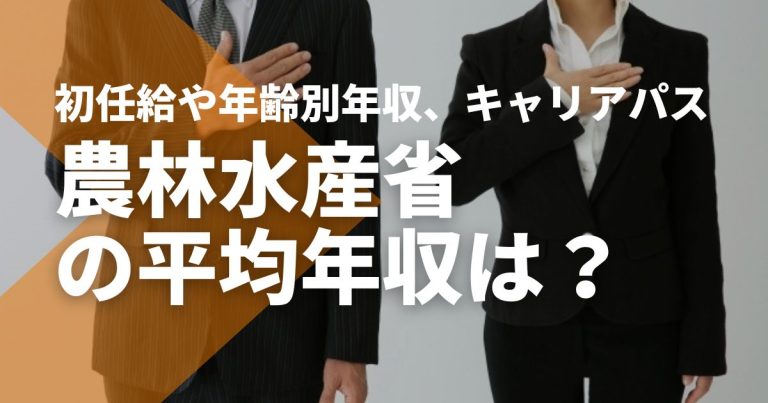 農林水産省の平均年収は?初任給や年齢別年収、キャリアパスを解説