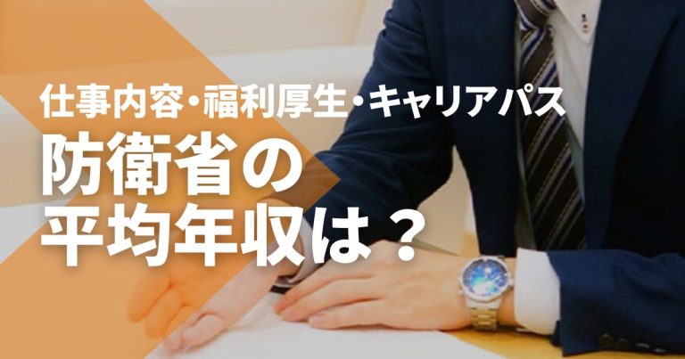 防衛省の平均年収は?仕事内容・福利厚生・キャリアパスを解説