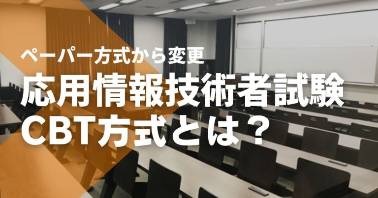 応用情報技術者試験のCBT化はいつから?変更点やメリット・デメリットは?