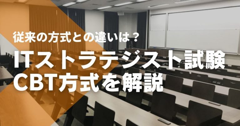 ITストラテジスト試験のCBT化はいつから?変更点やメリット・デメリットは?
