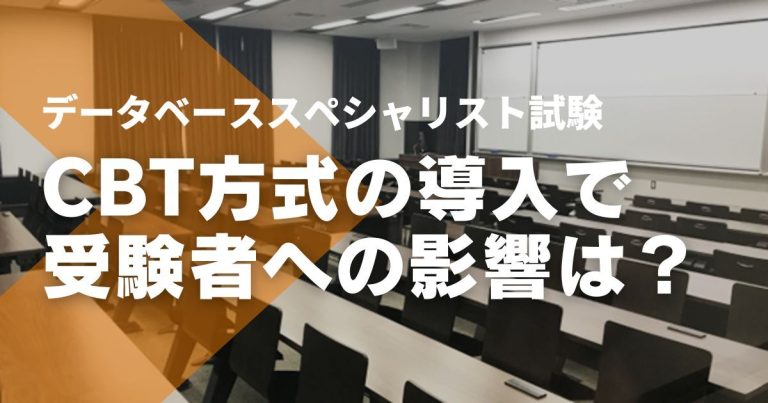 データベーススペシャリスト試験のCBT化はいつから?変更点やメリット・デメリットは?