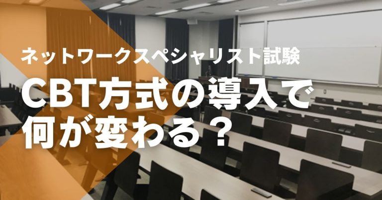 ネットワークスペシャリスト試験のCBT化はいつから？変更点やメリット・デメリットは？