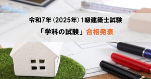 令和7年（2025年）1級建築士試験「学科の試験」合格発表