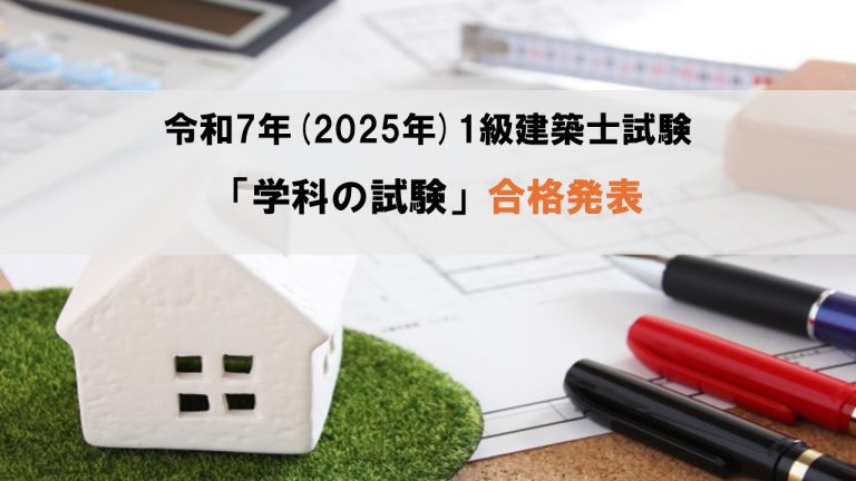 令和7年（2025年）1級建築士試験「学科の試験」合格発表 - STUDYing