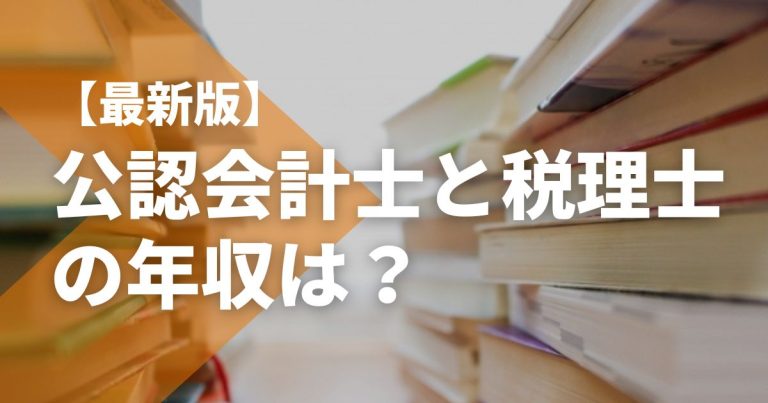 【最新版】公認会計士と税理士の年収は？年収アップのコツや仕事内容の違いも解説