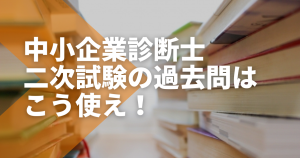 合格者直伝！中小企業診断士二次試験の過去問の活用方法