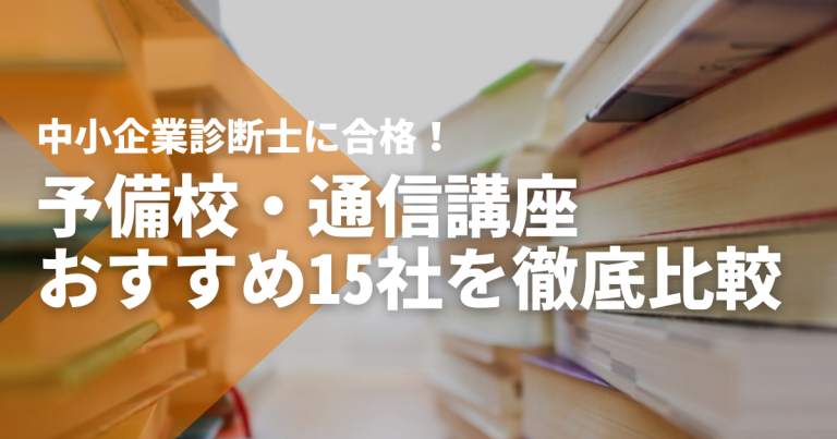 中小企業診断士予備校・通信講座のおすすめ15社を徹底比較