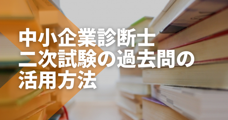 合格者直伝！中小企業診断士二次試験の過去問の活用方法