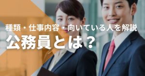 公務員とは？種類・仕事内容・向いている人をわかりやすく解説