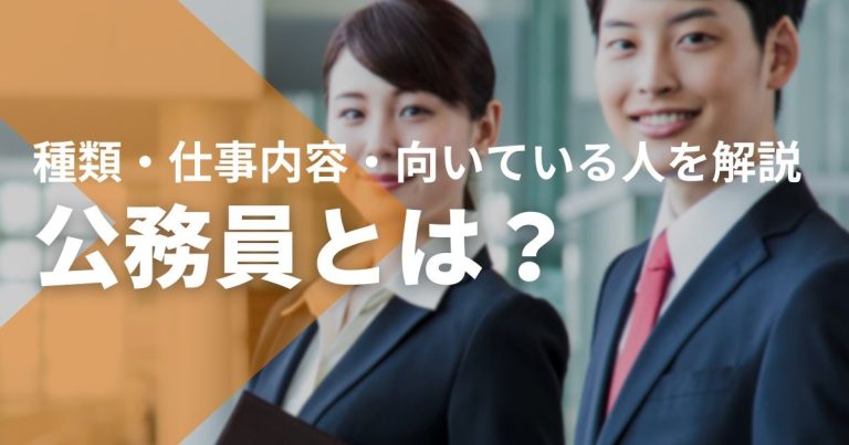 公務員とは？種類・仕事内容・向いている人をわかりやすく解説