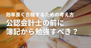 公認会計士の前に簿記から勉強すべき？効率良く合格するための考え方