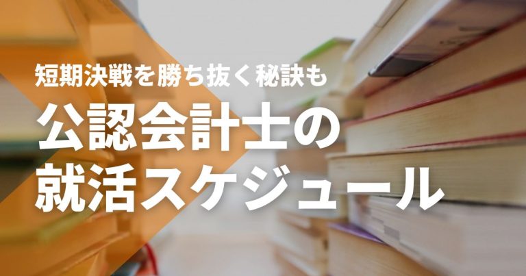 公認会計士の就活スケジュール｜合格から約2週間の短期決戦を勝ち抜く秘訣も