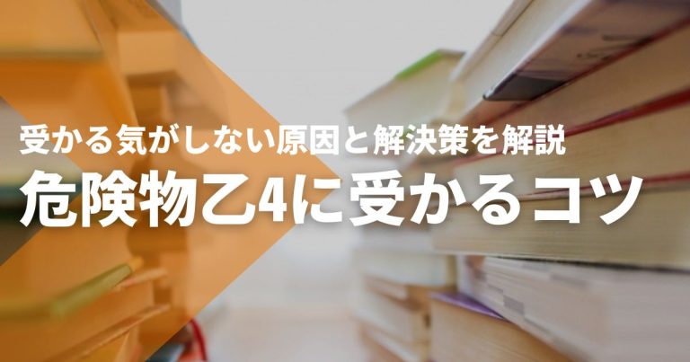 危険物乙4に受かるコツ5選｜受かる気がしない原因と解決策を解説