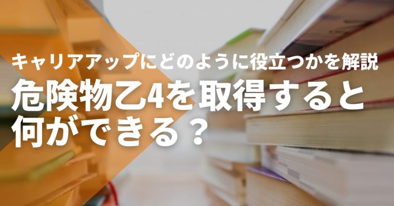 危険物乙4を取得すると何ができる？キャリアアップにどのように役立つかを解説