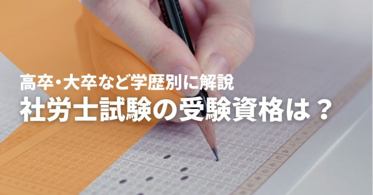 社労士試験の受験資格は？高卒・大卒など学歴別に解説