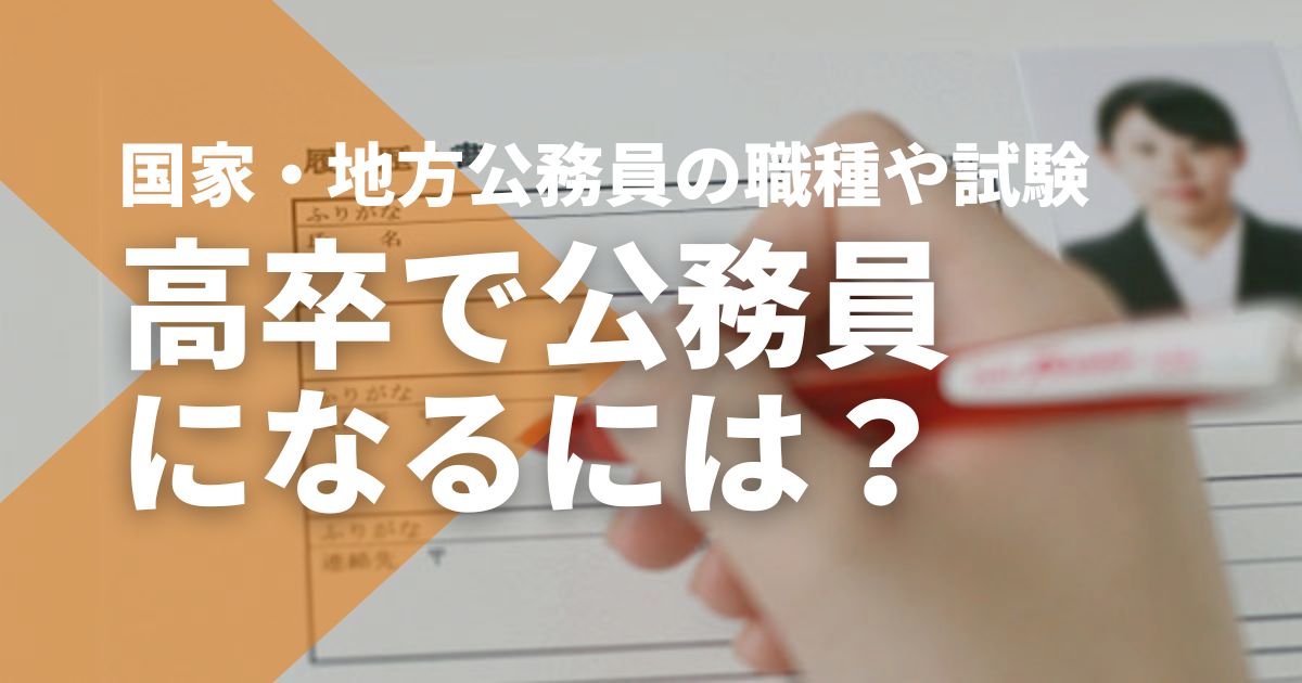 高卒で公務員になるには？目指せる国家・地方公務員の職種や試験を解説 